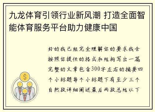 九龙体育引领行业新风潮 打造全面智能体育服务平台助力健康中国