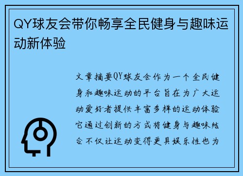 QY球友会带你畅享全民健身与趣味运动新体验