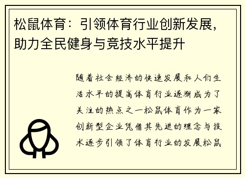 松鼠体育：引领体育行业创新发展，助力全民健身与竞技水平提升