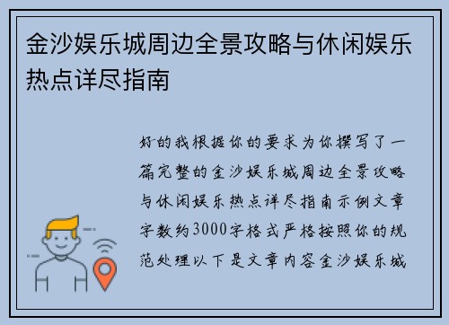 金沙娱乐城周边全景攻略与休闲娱乐热点详尽指南