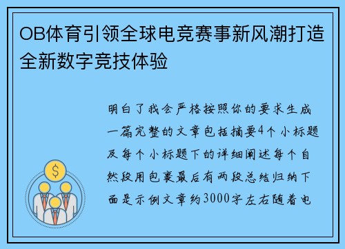 OB体育引领全球电竞赛事新风潮打造全新数字竞技体验