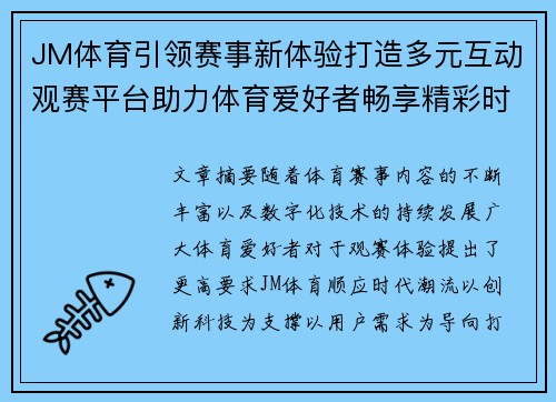 JM体育引领赛事新体验打造多元互动观赛平台助力体育爱好者畅享精彩时刻