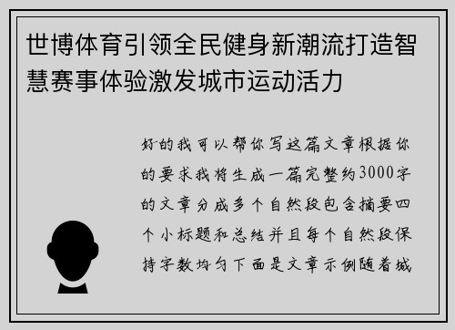 世博体育引领全民健身新潮流打造智慧赛事体验激发城市运动活力