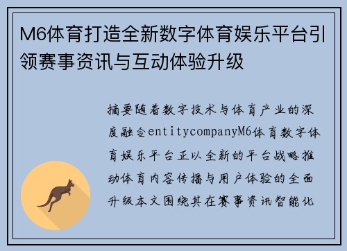 M6体育打造全新数字体育娱乐平台引领赛事资讯与互动体验升级