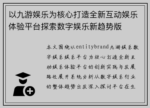 以九游娱乐为核心打造全新互动娱乐体验平台探索数字娱乐新趋势版