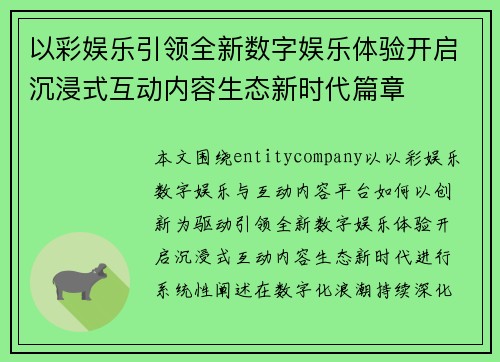 以彩娱乐引领全新数字娱乐体验开启沉浸式互动内容生态新时代篇章