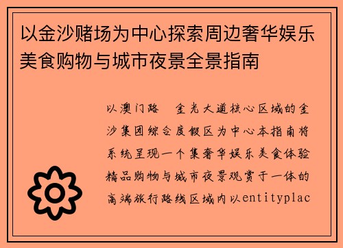 以金沙赌场为中心探索周边奢华娱乐美食购物与城市夜景全景指南