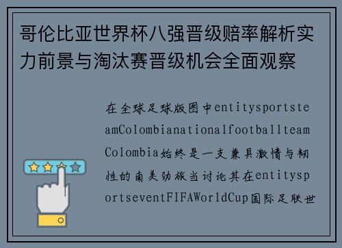 哥伦比亚世界杯八强晋级赔率解析实力前景与淘汰赛晋级机会全面观察