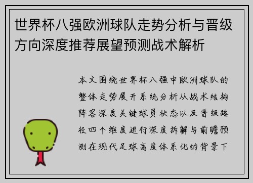 世界杯八强欧洲球队走势分析与晋级方向深度推荐展望预测战术解析