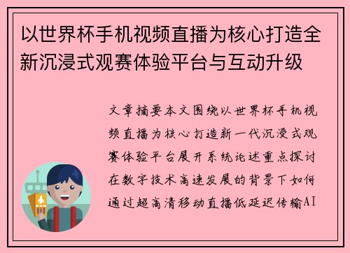 以世界杯手机视频直播为核心打造全新沉浸式观赛体验平台与互动升级