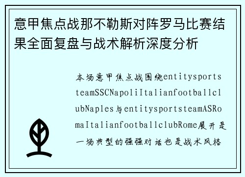 意甲焦点战那不勒斯对阵罗马比赛结果全面复盘与战术解析深度分析