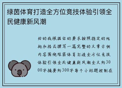 绿茵体育打造全方位竞技体验引领全民健康新风潮
