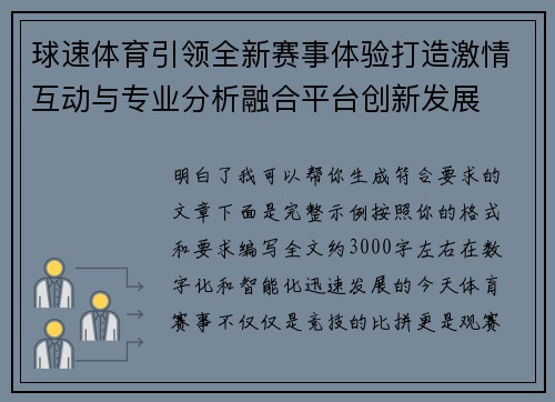 球速体育引领全新赛事体验打造激情互动与专业分析融合平台创新发展