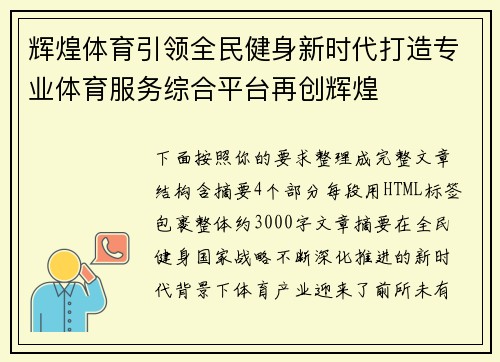 辉煌体育引领全民健身新时代打造专业体育服务综合平台再创辉煌