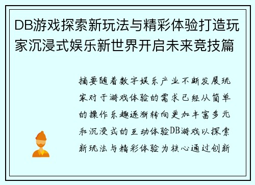 DB游戏探索新玩法与精彩体验打造玩家沉浸式娱乐新世界开启未来竞技篇章