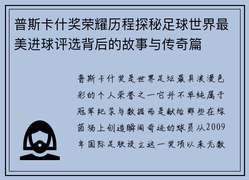 普斯卡什奖荣耀历程探秘足球世界最美进球评选背后的故事与传奇篇