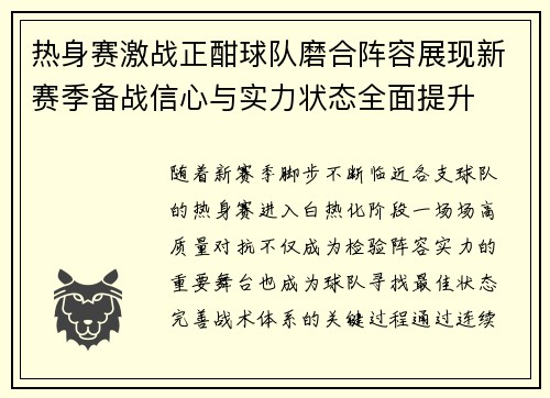 热身赛激战正酣球队磨合阵容展现新赛季备战信心与实力状态全面提升