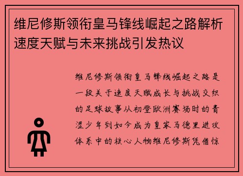维尼修斯领衔皇马锋线崛起之路解析速度天赋与未来挑战引发热议