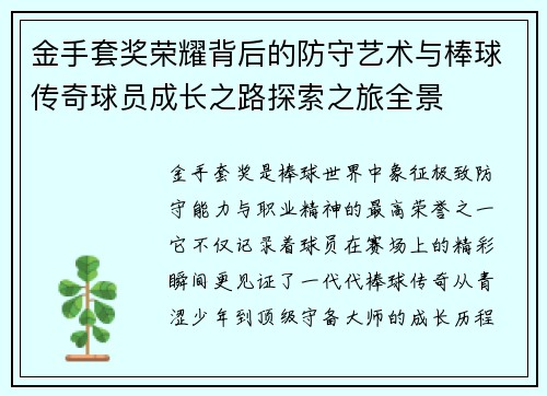 金手套奖荣耀背后的防守艺术与棒球传奇球员成长之路探索之旅全景