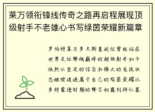 莱万领衔锋线传奇之路再启程展现顶级射手不老雄心书写绿茵荣耀新篇章
