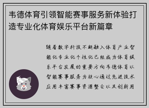 韦德体育引领智能赛事服务新体验打造专业化体育娱乐平台新篇章