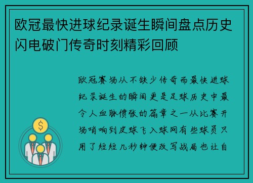 欧冠最快进球纪录诞生瞬间盘点历史闪电破门传奇时刻精彩回顾