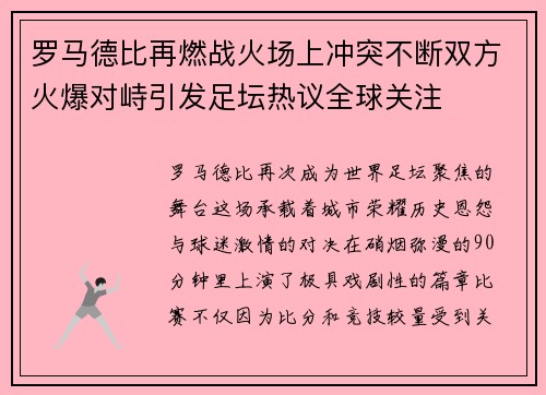 罗马德比再燃战火场上冲突不断双方火爆对峙引发足坛热议全球关注