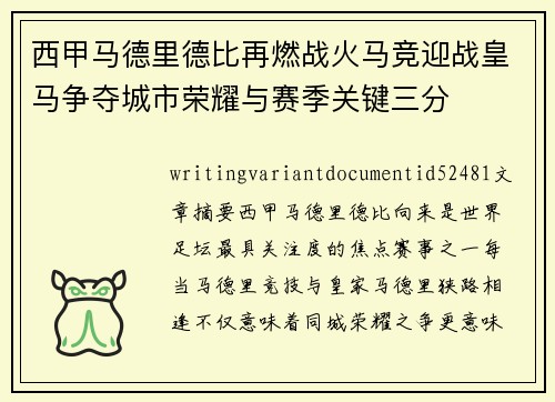 西甲马德里德比再燃战火马竞迎战皇马争夺城市荣耀与赛季关键三分