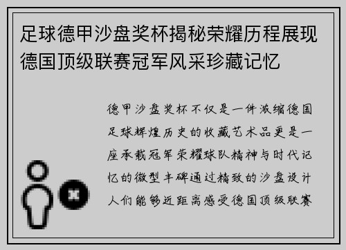 足球德甲沙盘奖杯揭秘荣耀历程展现德国顶级联赛冠军风采珍藏记忆