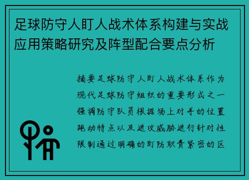足球防守人盯人战术体系构建与实战应用策略研究及阵型配合要点分析