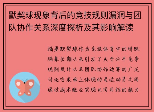 默契球现象背后的竞技规则漏洞与团队协作关系深度探析及其影响解读